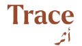 Trace أثر 